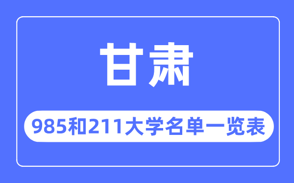 甘肃985和211大学有哪些,甘肃985和211大学名单一览表