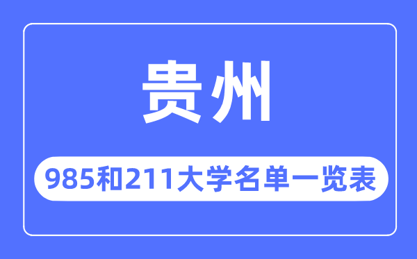 贵州985和211大学有哪些,贵州985和211大学名单一览表