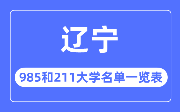 辽宁985和211大学有哪些,辽宁985和211大学名单一览表