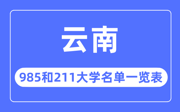 云南985和211大学有哪些,云南985和211大学名单一览表