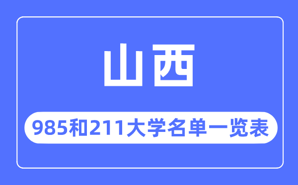 山西985和211大学有哪些,山西985和211大学名单一览表