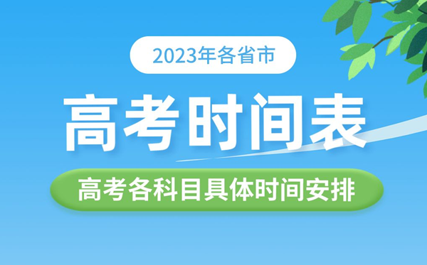 2023年各省市高考时间表,高考各科具体时间安排表