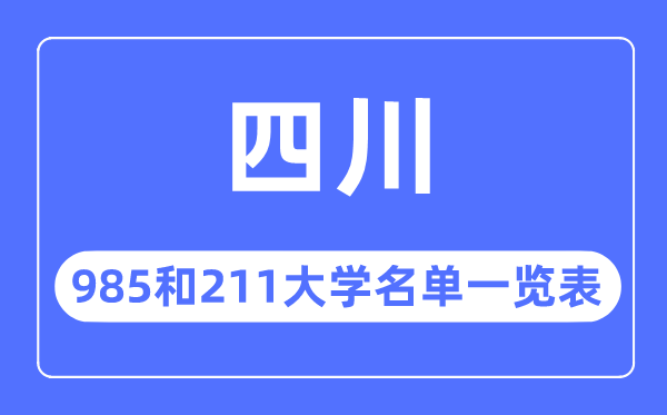 四川985和211大学有哪些,四川985和211大学名单一览表