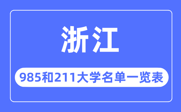 浙江985和211大学有哪些,浙江985和211大学名单一览表