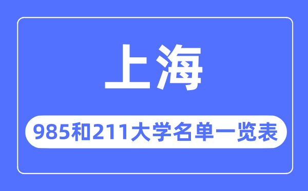 上海985和211大学有哪些,上海985和211大学名单一览表