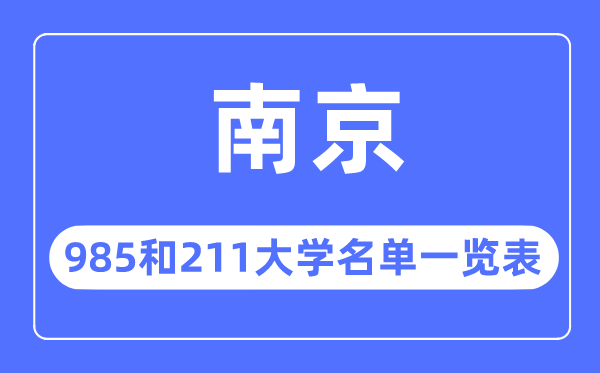 南京985和211大学有哪些,南京市985和211大学名单一览表