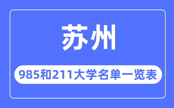 苏州985和211大学有哪些,苏州985和211大学名单一览表