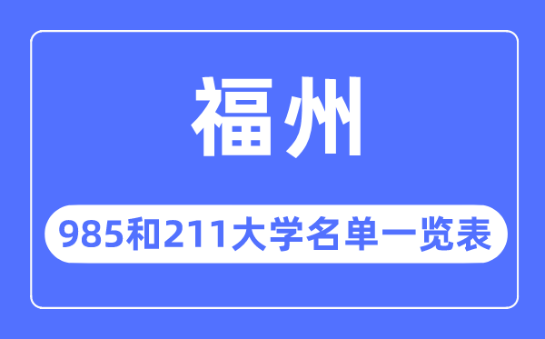 福州985和211大学有哪些,福州市985和211大学名单一览表