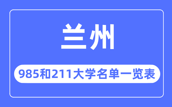 兰州985和211大学有哪些,兰州市985和211大学名单一览表