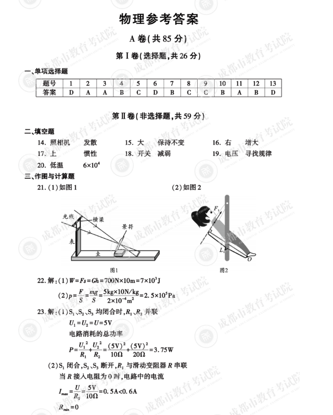 2023年成都市中考物理试卷真题及答案