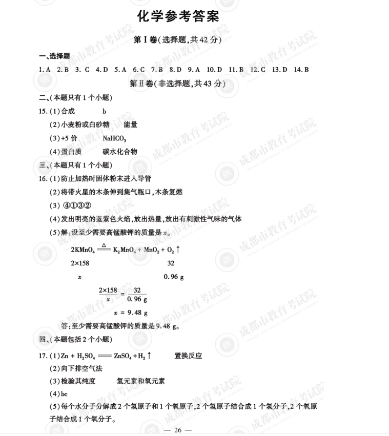 2023年成都市中考化学试卷真题及答案