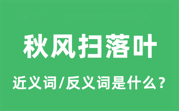 秋风扫落叶的近义词和反义词是什么,秋风扫落叶是什么意思