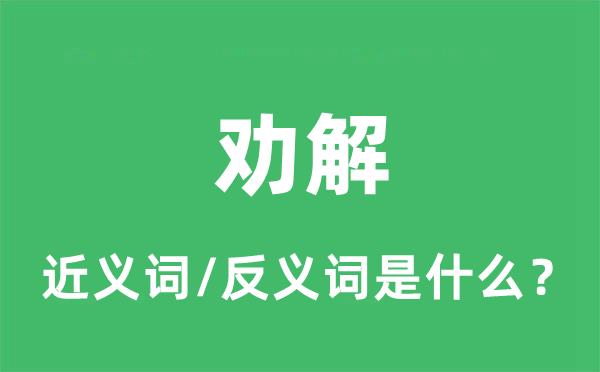 劝解的近义词和反义词是什么_劝解是什么意思?