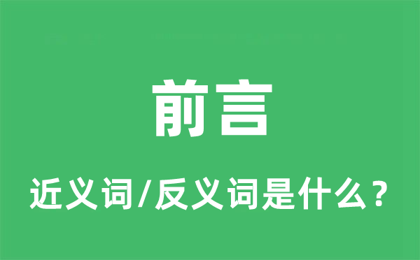 前言的近义词和反义词是什么_前言是什么意思?