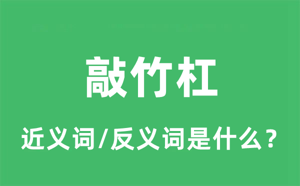 敲竹杠的近义词和反义词是什么_敲竹杠是什么意思?