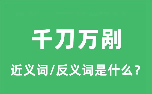 千刀万剐的近义词和反义词是什么,千刀万剐是什么意思