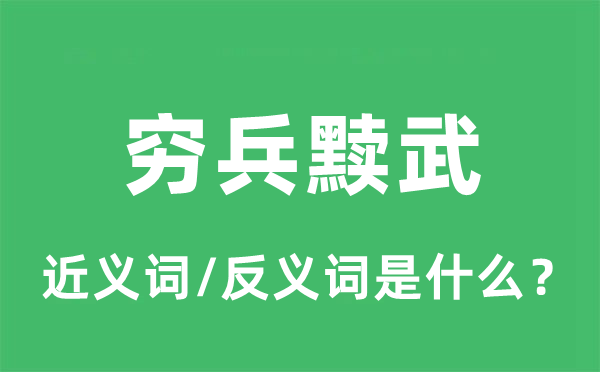 穷兵黩武的近义词和反义词是什么,穷兵黩武是什么意思