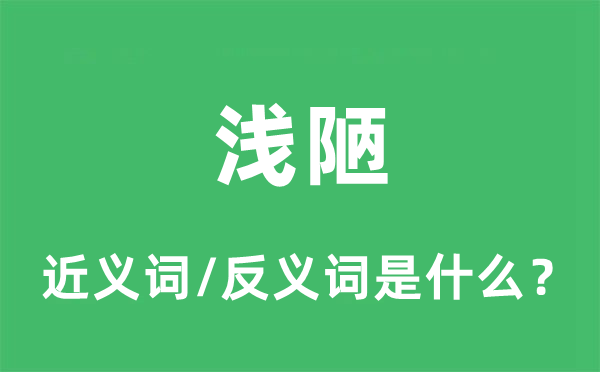 浅陋的近义词和反义词是什么,浅陋是什么意思