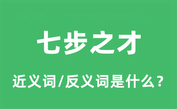 七步之才的近义词和反义词是什么,七步之才是什么意思