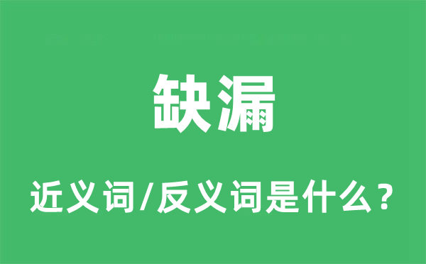 缺漏的近义词和反义词是什么,缺漏是什么意思