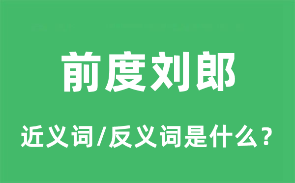 前度刘郎的近义词和反义词是什么,前度刘郎是什么意思