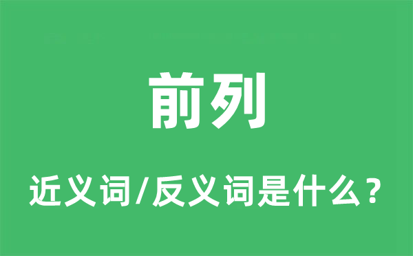 前列的近义词和反义词是什么,前列是什么意思