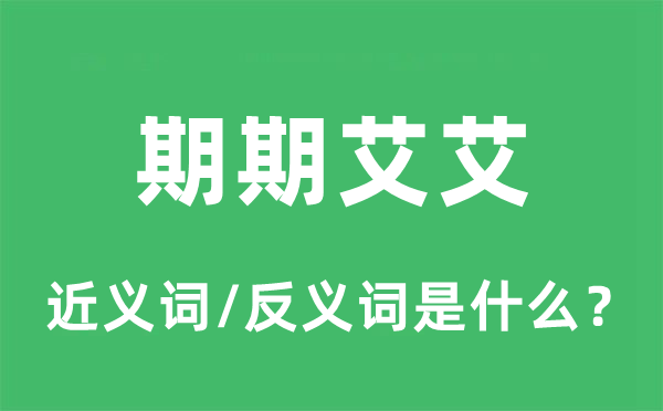 期期艾艾的近义词和反义词是什么,期期艾艾是什么意思