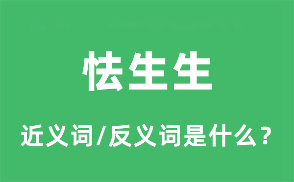 怯生生的近义词和反义词是什么,怯生生是什么意思