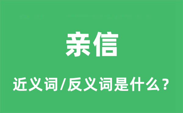 亲信的近义词和反义词是什么,亲信是什么意思