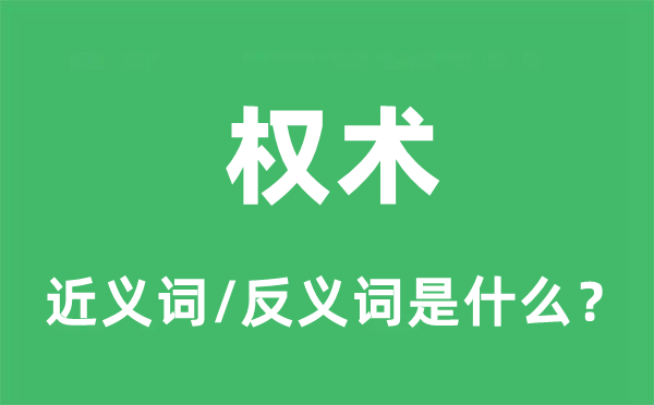 权术的近义词和反义词是什么,权术是什么意思