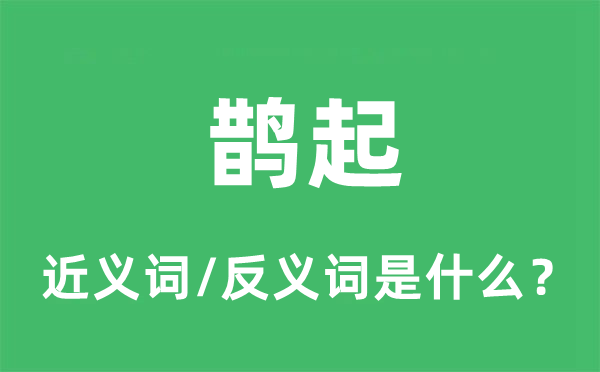 鹊起的近义词和反义词是什么,鹊起是什么意思