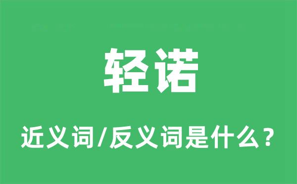 轻诺的近义词和反义词是什么,轻诺是什么意思