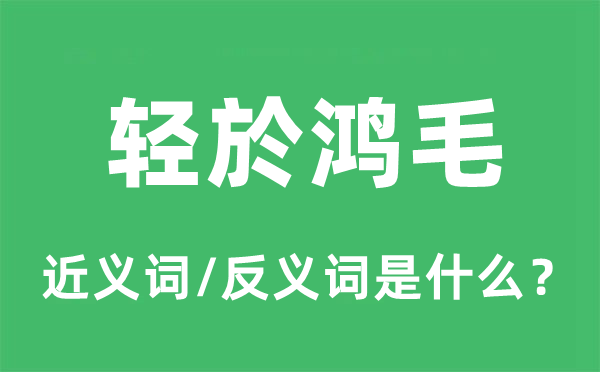 轻於鸿毛的近义词和反义词是什么,轻於鸿毛是什么意思