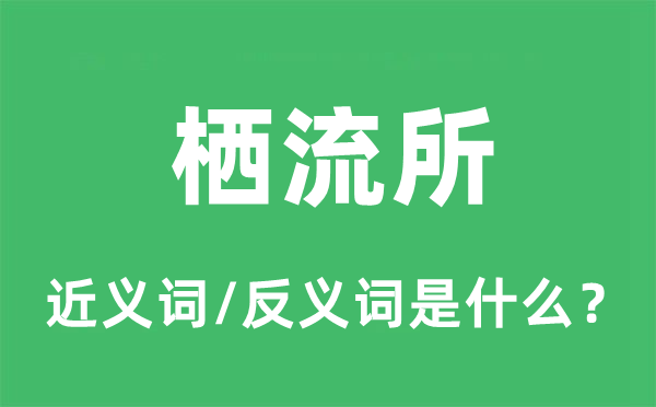 栖流所的近义词和反义词是什么,栖流所是什么意思