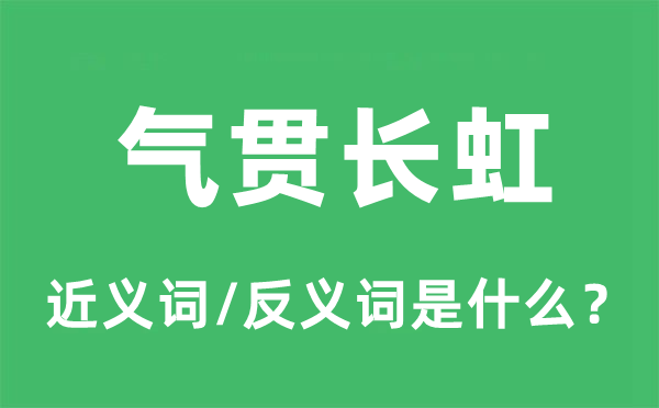 气贯长虹的近义词和反义词是什么,气贯长虹是什么意思