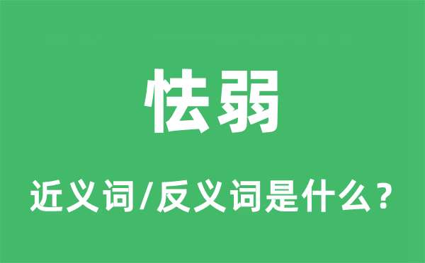 怯弱的近义词和反义词是什么,怯弱是什么意思