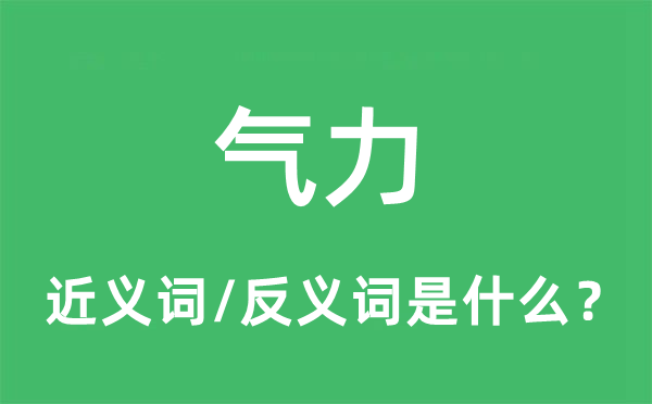 气力的近义词和反义词是什么,气力是什么意思