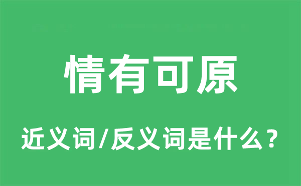 情有可原的近义词和反义词是什么,情有可原是什么意思