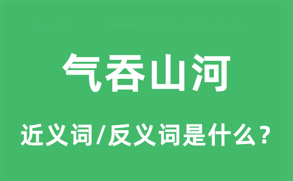 气吞山河的近义词和反义词是什么,气吞山河是什么意思