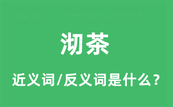 沏茶的近义词和反义词是什么,沏茶是什么意思