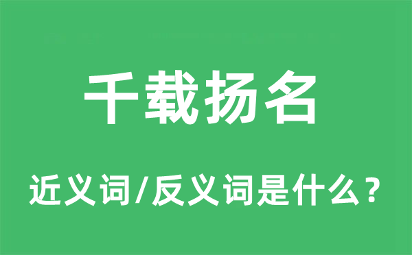 千载扬名的近义词和反义词是什么,千载扬名是什么意思