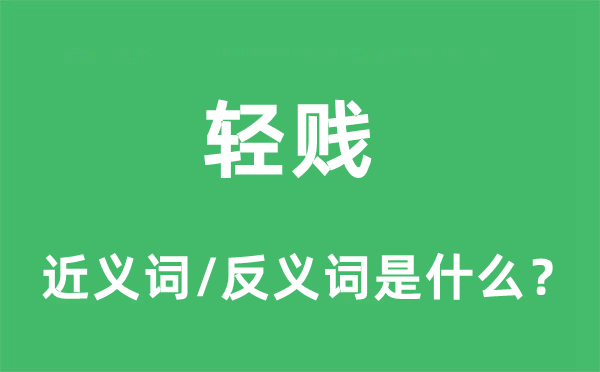 轻贱的近义词和反义词是什么,轻贱是什么意思