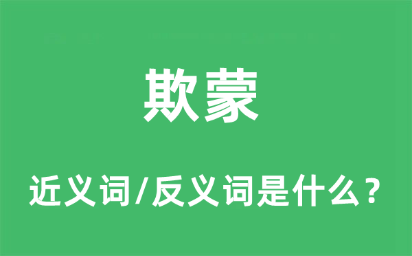 欺蒙的近义词和反义词是什么,是什么意思