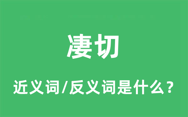 凄切的近义词和反义词是什么,凄切是什么意思