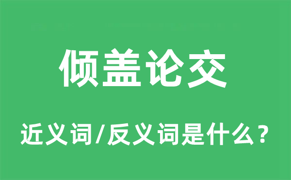 倾盖论交的近义词和反义词是什么,倾盖论交是什么意思