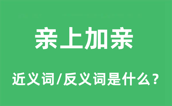 亲上加亲的近义词和反义词是什么,亲上加亲是什么意思