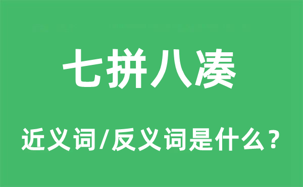 七拼八凑的近义词和反义词是什么,七拼八凑是什么意思