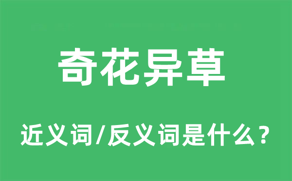 奇花异草的近义词和反义词是什么,奇花异草是什么意思