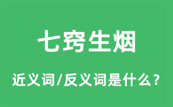 七窍生烟的近义词和反义词是什么,七窍生烟是什么意思