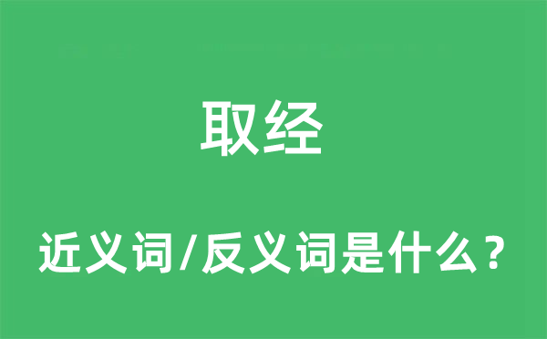 取经的近义词和反义词是什么,取经是什么意思